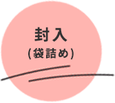 封入(袋詰め)