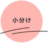 小分け