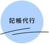 記帳代行