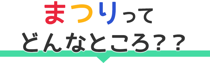 まつりってどんなところ？？