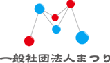 一般社団法人　まつり