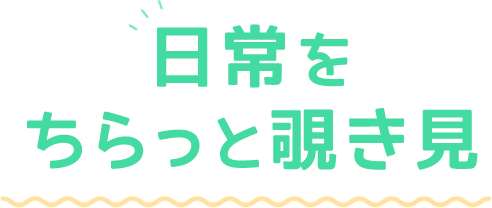 日常をちらっと覗き見